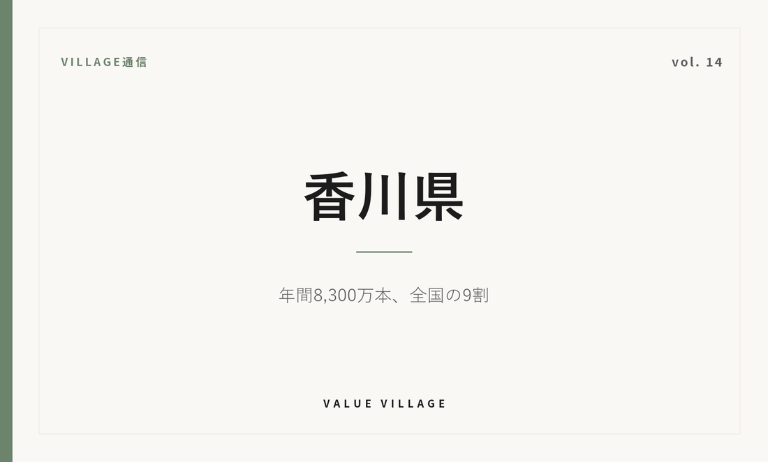 VILLAGE通信 vol.14 香川県｜年間8,300万本、全国の9割