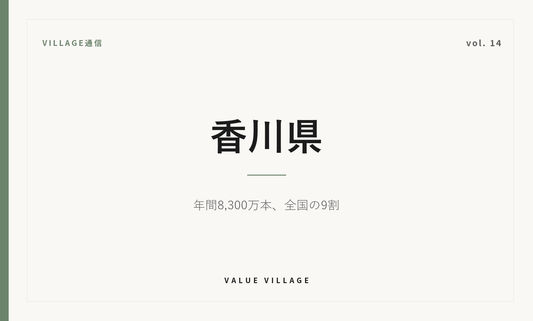 VILLAGE通信 vol.14 香川県｜年間8,300万本、全国の9割