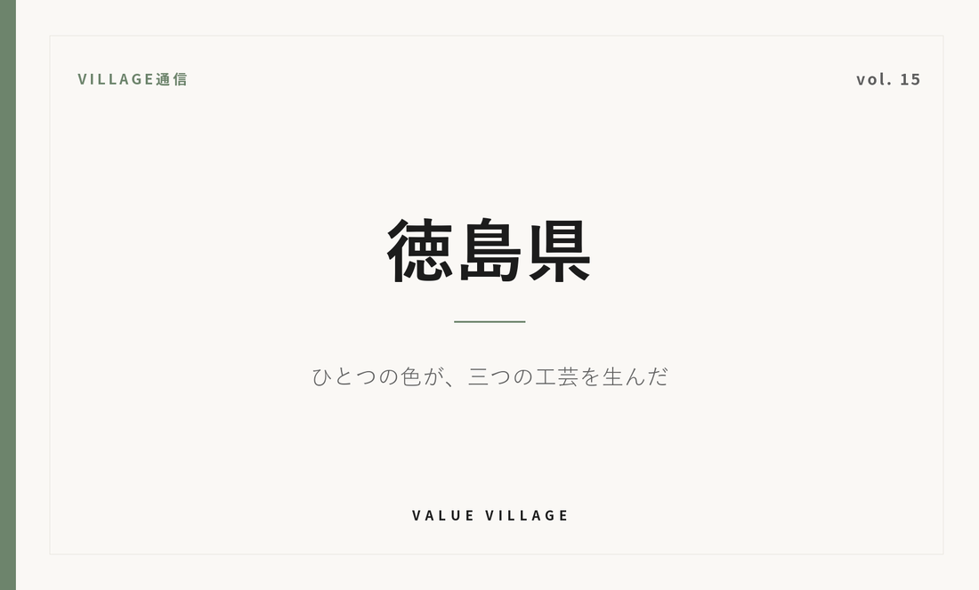 VILLAGE通信 vol.15 徳島県｜ひとつの色が、三つの工芸を生んだ