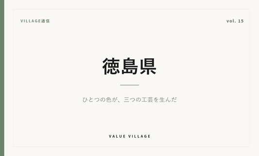 VILLAGE通信 vol.15 徳島県｜ひとつの色が、三つの工芸を生んだ