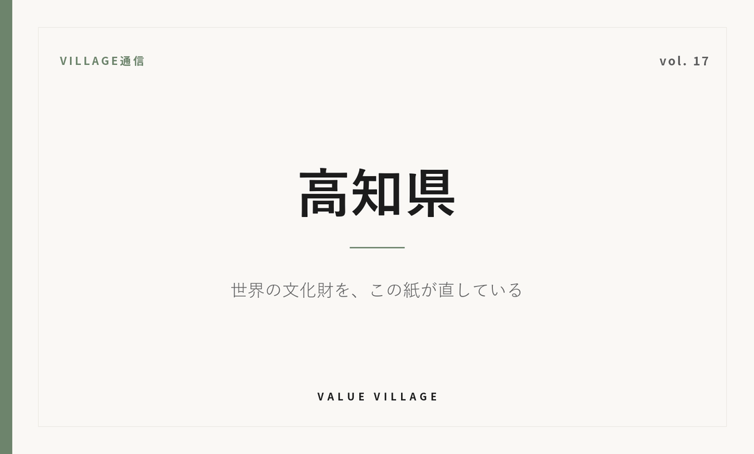 VILLAGE通信 vol.17 高知県｜世界の文化財を、この紙が直している