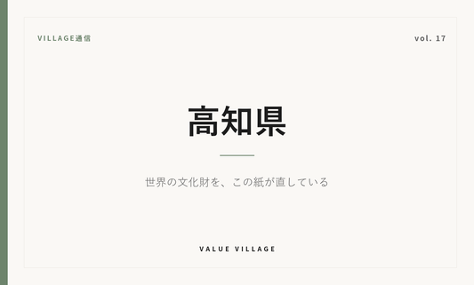 VILLAGE通信 vol.17 高知県｜世界の文化財を、この紙が直している