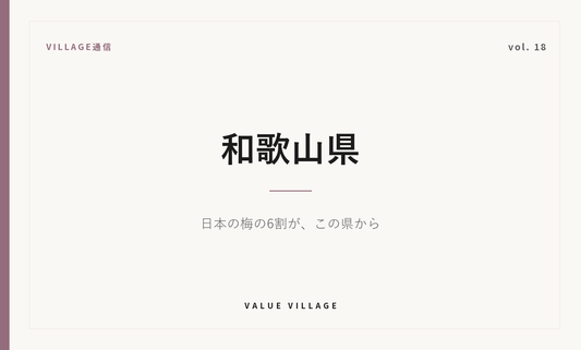 VILLAGE通信 vol.18 和歌山県｜日本の梅の6割が、この県から