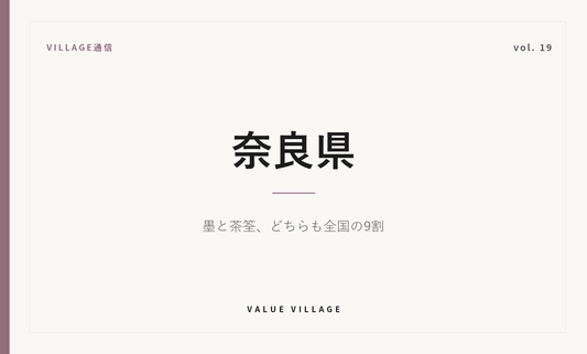 VILLAGE通信 vol.19 奈良県｜墨と茶筌、どちらも全国の9割