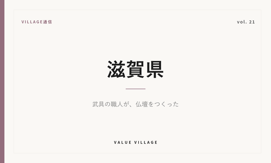 VILLAGE通信 vol.21 滋賀県｜武具の職人が、仏壇をつくった