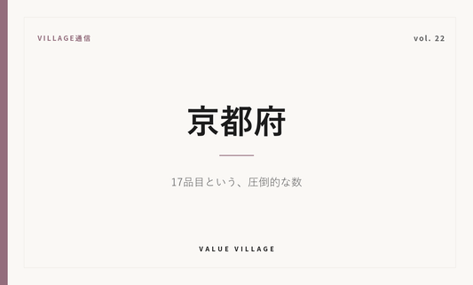 VILLAGE通信 vol.22 京都府｜17品目という、桁違いの数