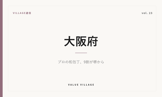 VILLAGE通信 vol.23 大阪府｜プロの和包丁、9割が堺から
