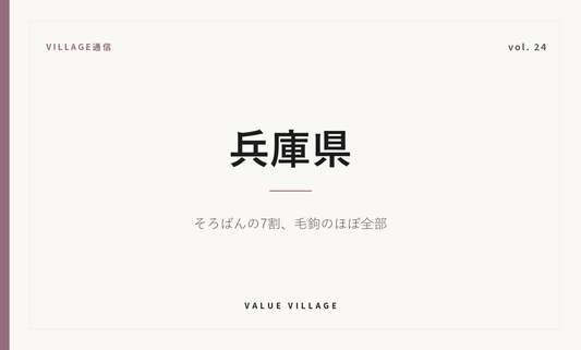VILLAGE通信 vol.24 兵庫県｜そろばんの7割、毛鉤のほぼ全部