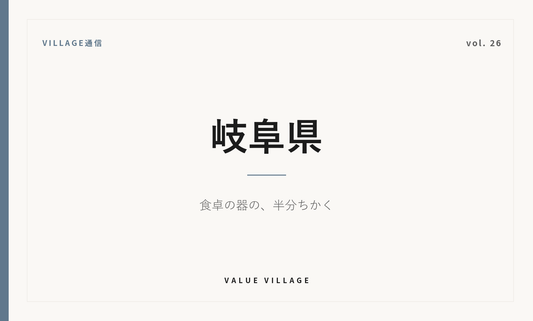 VILLAGE通信 vol.26 岐阜県｜食卓の器の、半分ちかく