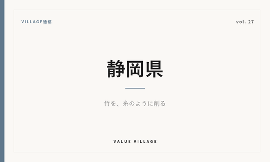 VILLAGE通信 vol.27 静岡県｜竹を、糸のように削る