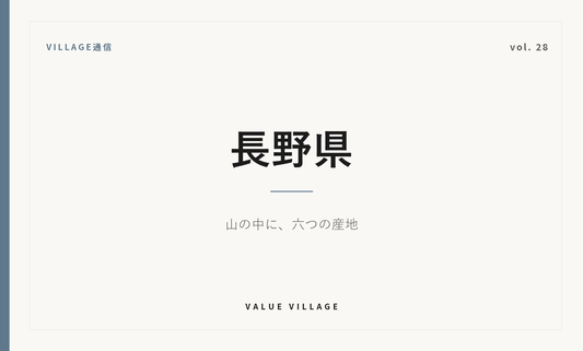VILLAGE通信 vol.28 長野県｜山の中に、六つの産地