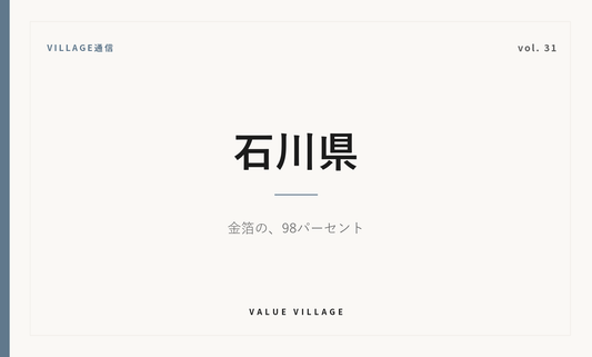 VILLAGE通信 vol.31 石川県｜金沢箔は国内の金箔生産の98％以上