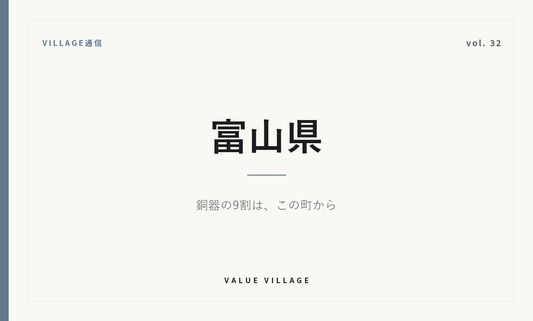 VILLAGE通信 vol.32 富山県｜高岡銅器は国内の銅器生産の約9割