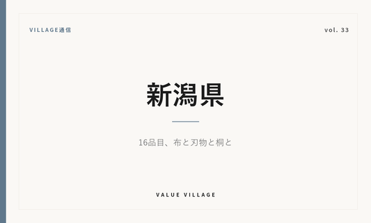 VILLAGE通信 vol.33 新潟県｜16品目、布と刃物と桐と