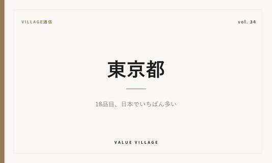 VILLAGE通信 vol.34 東京都｜18品目、日本でいちばん多い