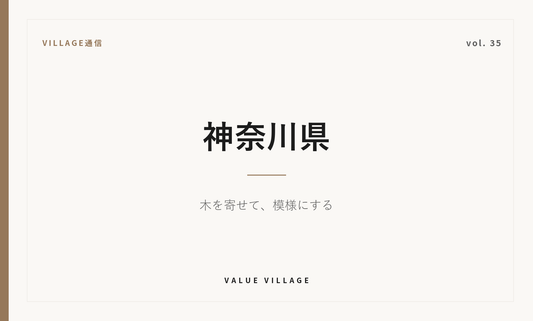 VILLAGE通信 vol.35 神奈川県｜箱根寄木細工は木の地の色だけで模様をつくる