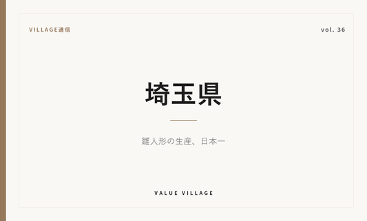 VILLAGE通信 vol.36 埼玉県｜岩槻人形をはじめとする雛人形の産地