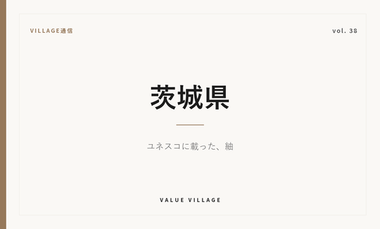 VILLAGE通信 vol.38 茨城県｜結城紬はユネスコ無形文化遺産