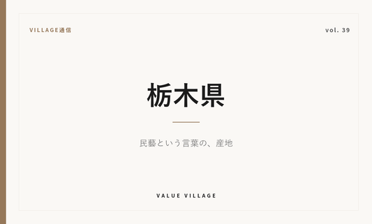 VILLAGE通信 vol.39 栃木県｜益子焼と民藝運動