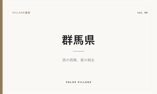 VILLAGE通信 vol.40 群馬県｜桐生織と伊勢崎絣