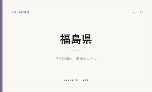 VILLAGE通信 vol.41 福島県｜会津塗は日本三大漆器のひとつ
