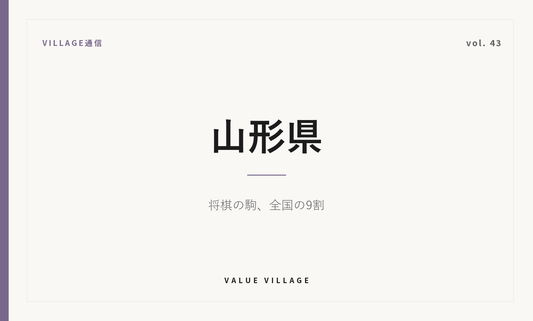 VILLAGE通信 vol.43 山形県｜天童将棋駒は全国の大半を占める