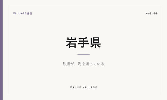 VILLAGE通信 vol.44 岩手県｜南部鉄器と浄法寺塗