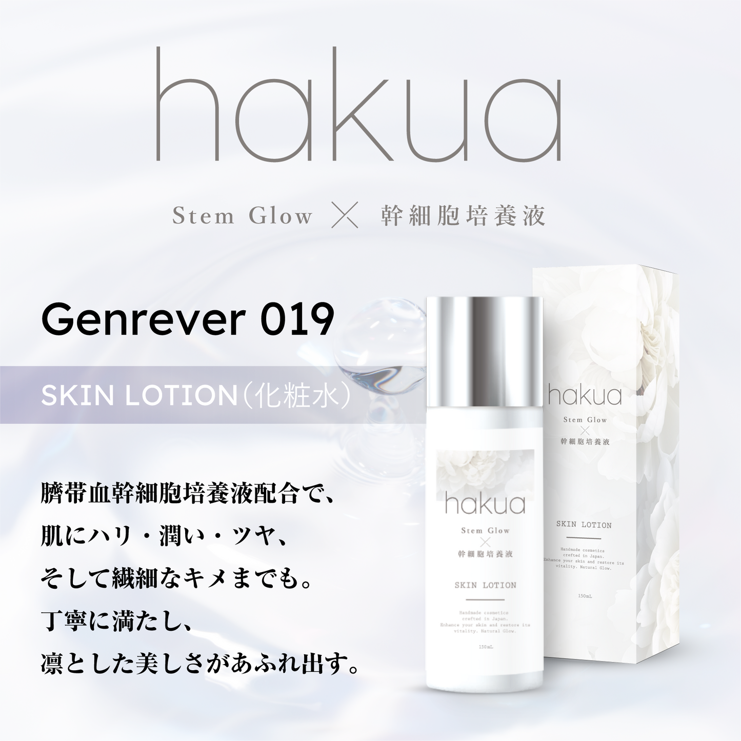 hakua <SKIN LOTION / Genrêver 019>（ヒト幹細胞化粧水）