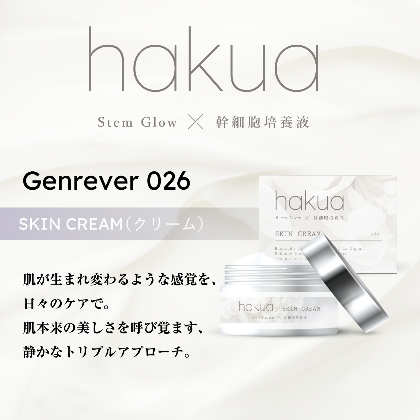 hakua <SKIN CREAM / Genrêver 026>（ヒト幹細胞クリーム）
