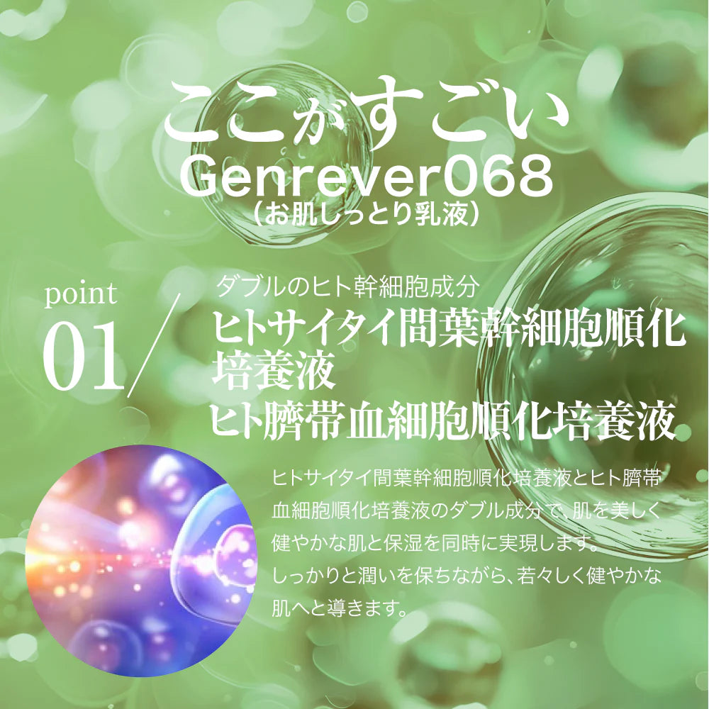 Genrêver 068（お肌しっとり乳液）