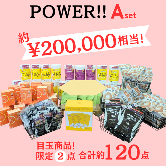 POWER! Aset　限定2セット