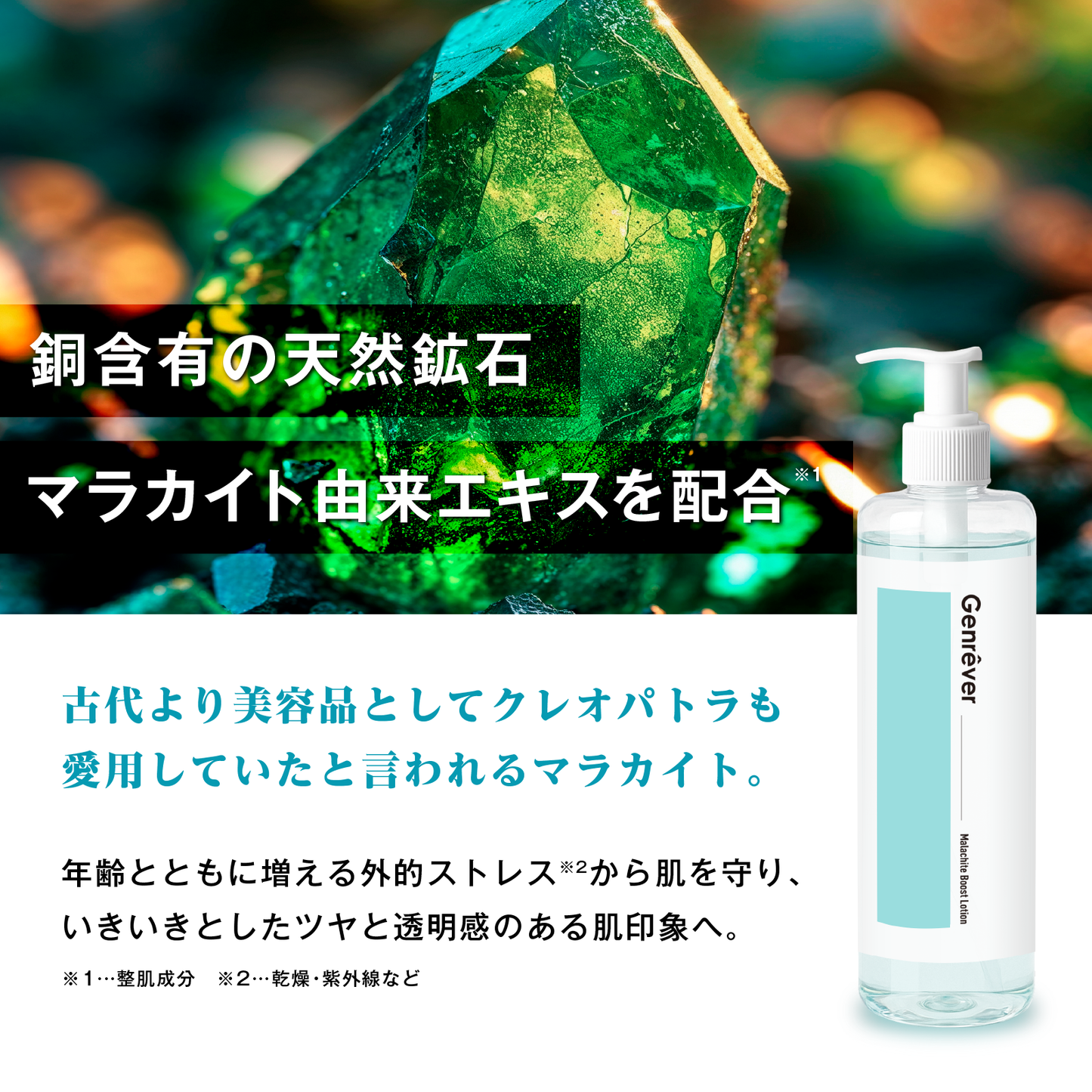 Genrêver 077（マラカイトブーストローション）