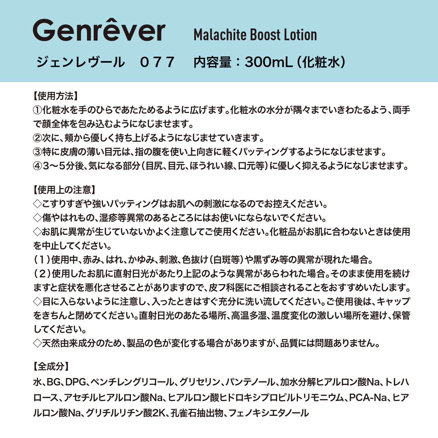 Genrêver 077（マラカイトブーストローション）