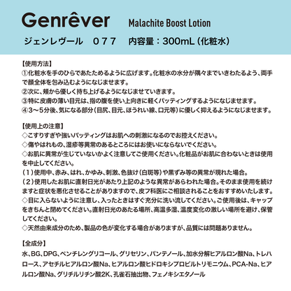 Genrêver 077（マラカイトブーストローション）