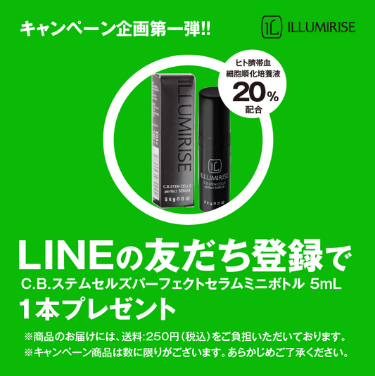 LINEお友だち登録キャンペーン：ILLUMIRISE C.B.ステムセルズ パーフェクトセラム5mL