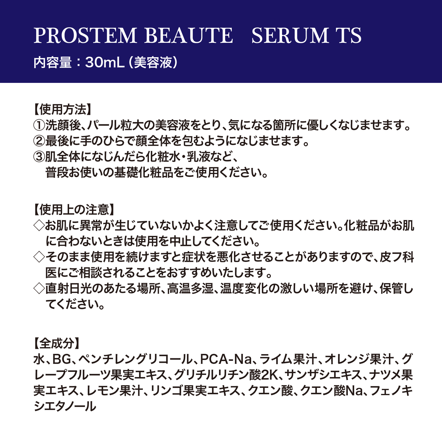 PROSTEM BEAUTE セラムTS