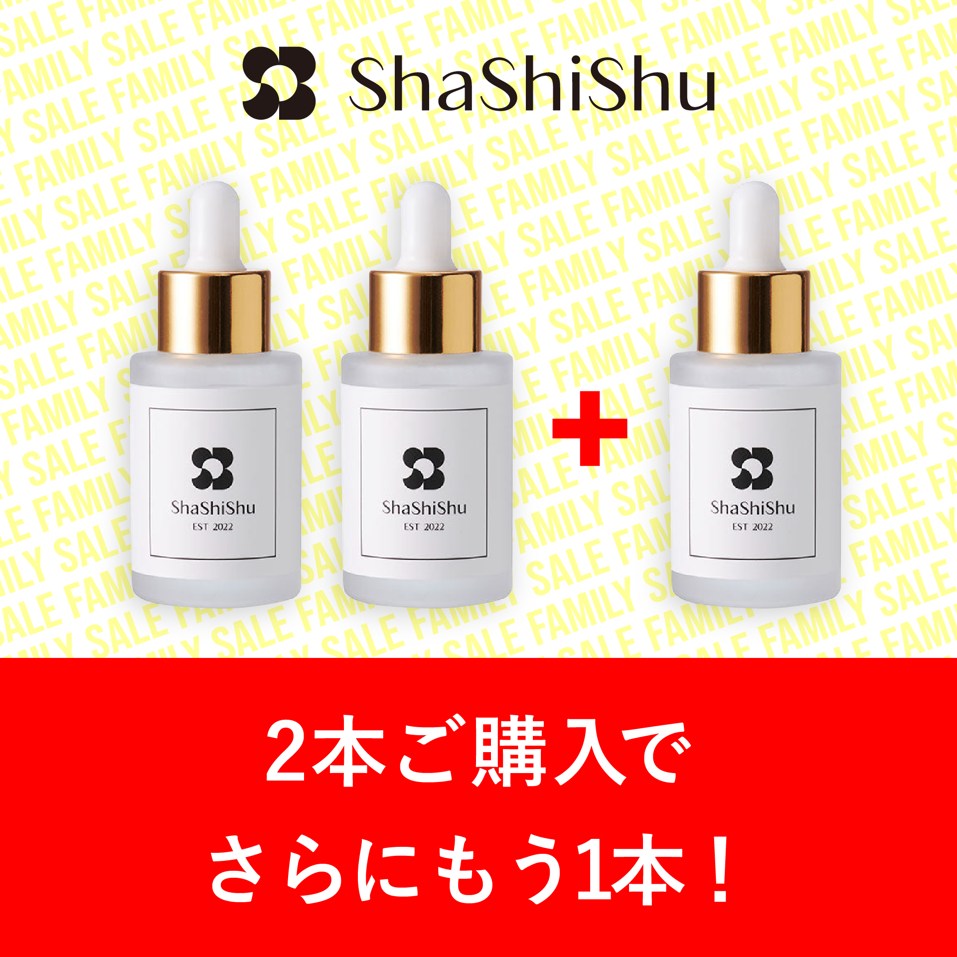 【Family Sale 特別価格セット】S3エッセンスセラム