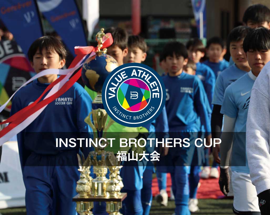 INSTINCT BROTHERS CUP広島福山大会（U11）2days