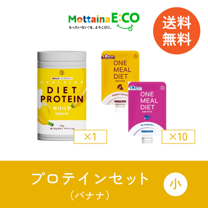 送料無料【mottainaE:CO】バナナプロテインセット（小）