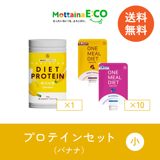 送料無料【mottainaE:CO】バナナプロテインセット（小）