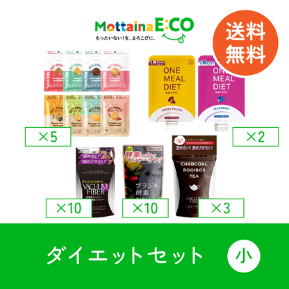 送料無料【mottainaE:CO】ダイエットセット（小）