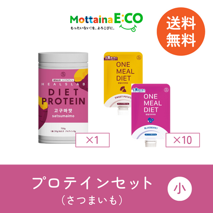 送料無料【mottainaE:CO】さつまいもプロテインセット（小）