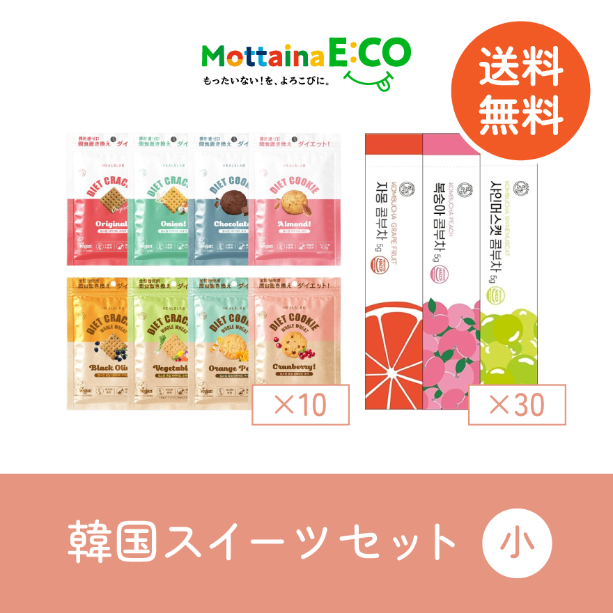 送料無料【mottainaE:CO】韓国スイーツセット（小）