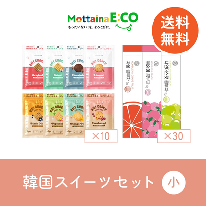 送料無料【mottainaE:CO】韓国スイーツセット（小）
