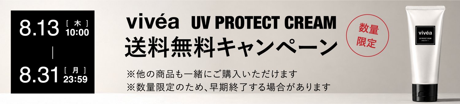 vivea UV Protect cream 送料無料キャンペーン