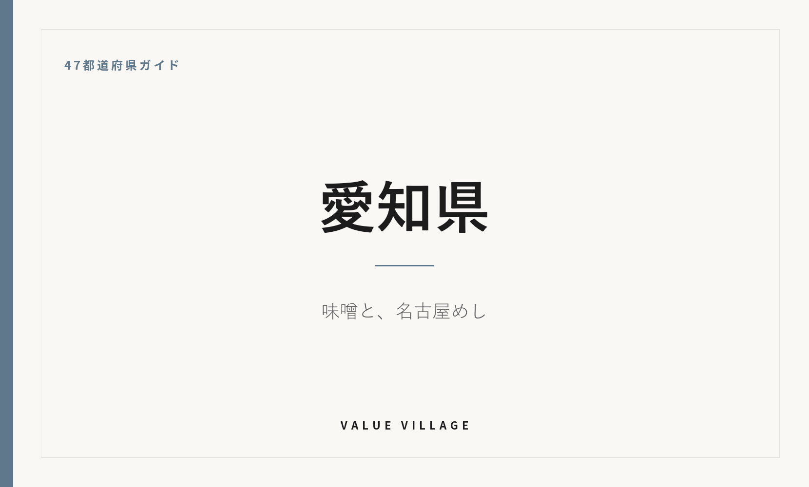 愛知県の特産品・お土産・神社仏閣・観光ガイド