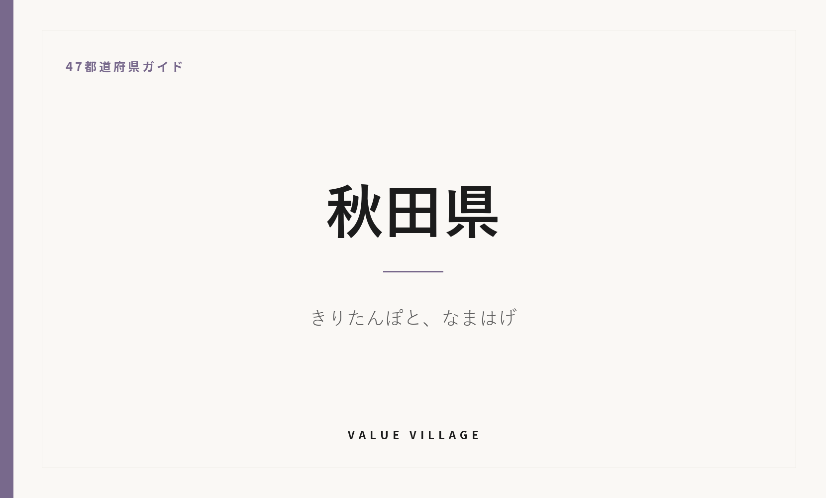秋田県の特産品・お土産・観光ガイド