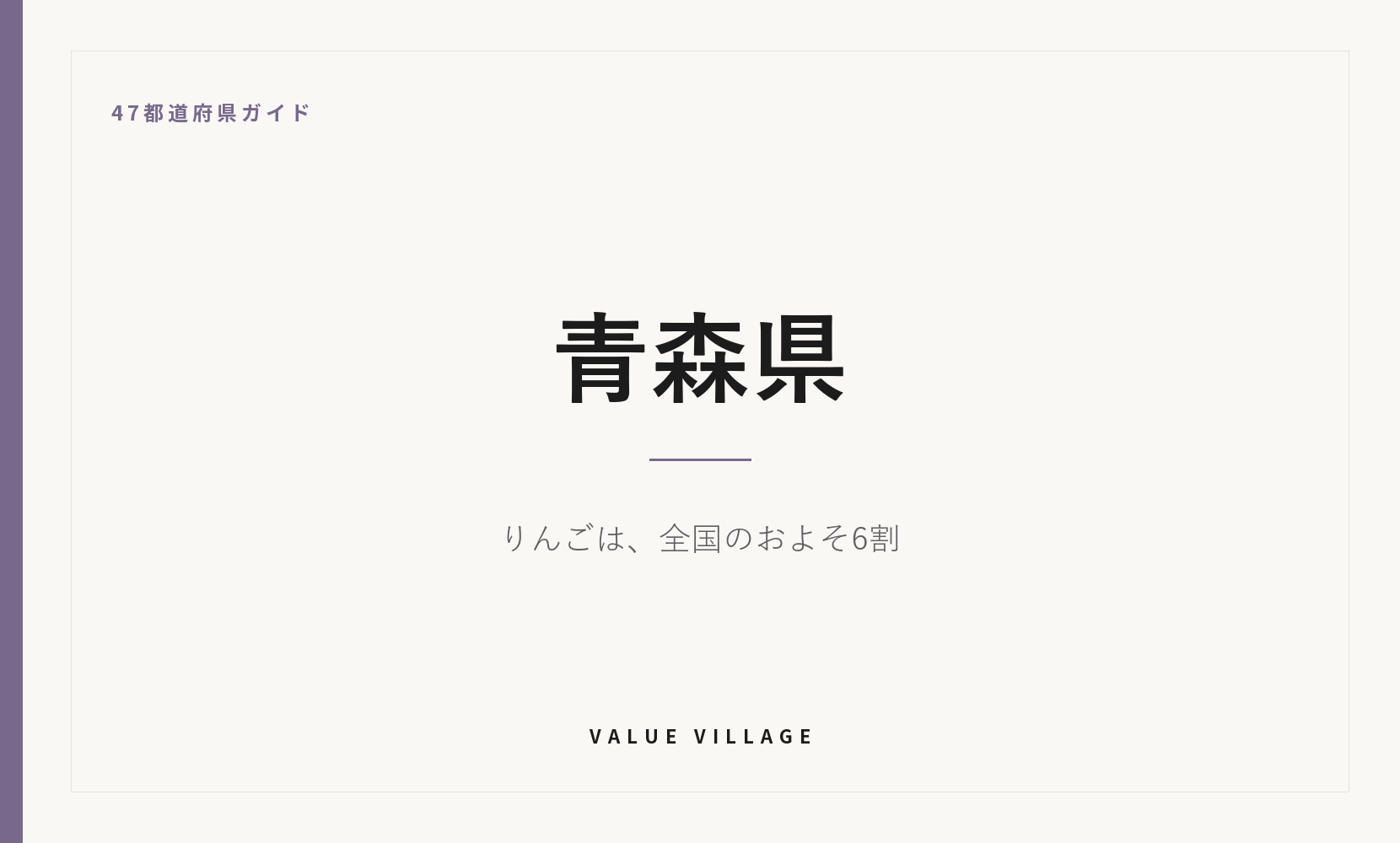 青森県の特産品・お土産・観光ガイド