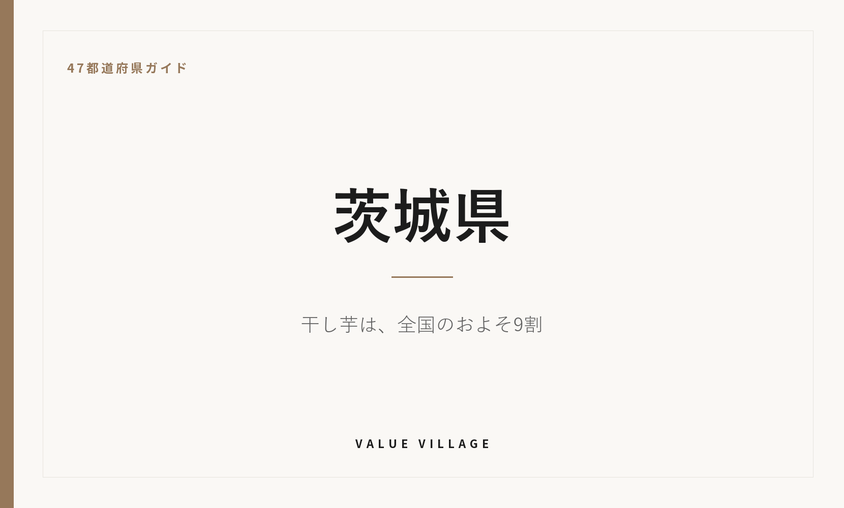 茨城県の特産品・お土産・観光ガイド