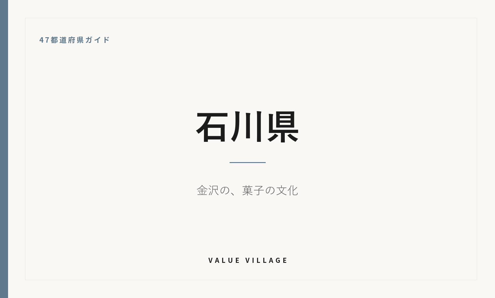 石川県の特産品・お土産・観光ガイド